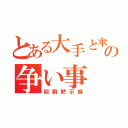 とある大手と傘下の争い事（回胴黙示録）