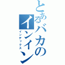 とあるバカのインインインなんとかさん（インデックス）