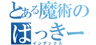 とある魔術のばっきー（インデックス）