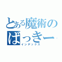 とある魔術のばっきー（インデックス）