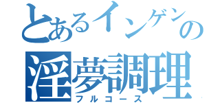 とあるインゲンの淫夢調理（フルコース）