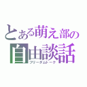 とある萌え部の自由談話（フリーダムトーク）