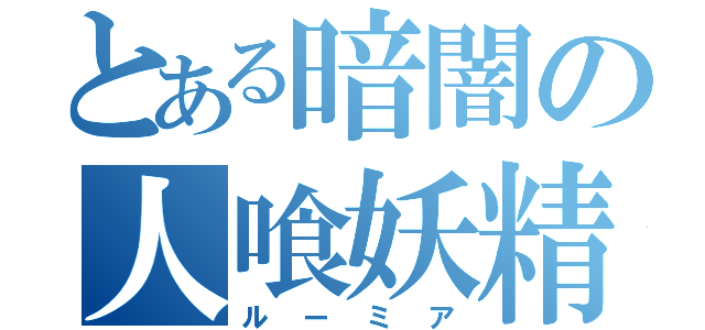 とある暗闇の人喰妖精（ルーミア）