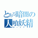 とある暗闇の人喰妖精（ルーミア）