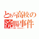 とある高校の浣腸事件（吉野、ごめんなさい…）