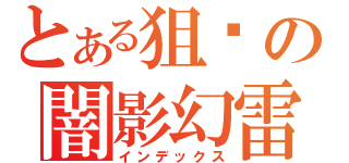 とある狙擊の闇影幻雷（インデックス）