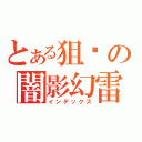 とある狙擊の闇影幻雷（インデックス）