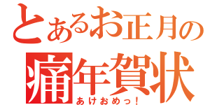 とあるお正月の痛年賀状（あけおめっ！）