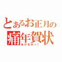 とあるお正月の痛年賀状（あけおめっ！）