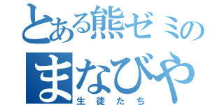 とある熊ゼミのまなびや（生徒たち）