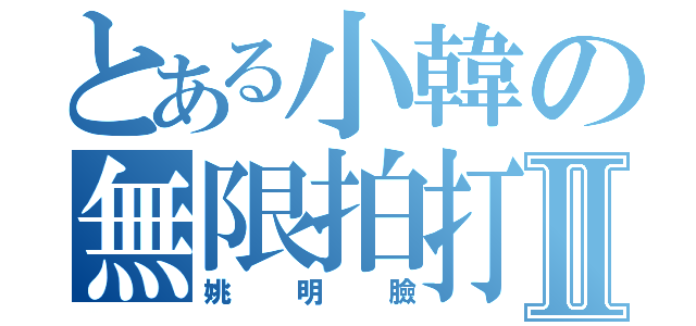 とある小韓の無限拍打Ⅱ（姚明臉）