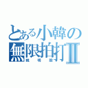 とある小韓の無限拍打Ⅱ（姚明臉）