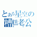 とある星空の糟糕老公（笨葉）