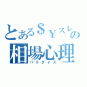 とある＄￥スレの相場心理（パラダイス）