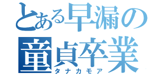 とある早漏の童貞卒業（タナカモア）