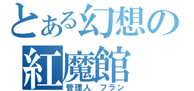 とある幻想の紅魔館（管理人　フラン）