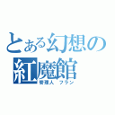 とある幻想の紅魔館（管理人　フラン）