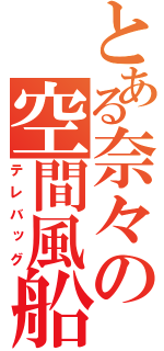 とある奈々の空間風船（テレバッグ）