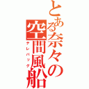 とある奈々の空間風船（テレバッグ）