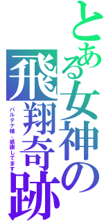 とある女神の飛翔奇跡（パルテナ様、感謝してます）