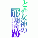 とある女神の飛翔奇跡（パルテナ様、感謝してます）