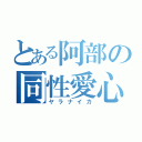 とある阿部の同性愛心（ヤラナイカ）