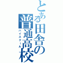 とある田舎の普通高校（ハイスクール）