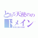 とある天使ののドメイン（理想主義の英雄）