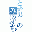 とある男のみみずちゃん（ドルイット子爵）