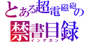 とある超電磁砲の禁書目録（インデガン）