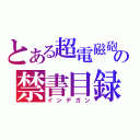 とある超電磁砲の禁書目録（インデガン）