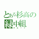 とある杉高の緑中組（グループ）