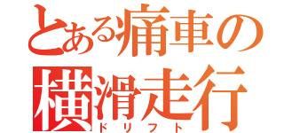 とある痛車の横滑走行（ドリフト）