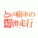 とある痛車の横滑走行（ドリフト）