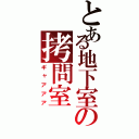 とある地下室の拷問室（ギャアアア）