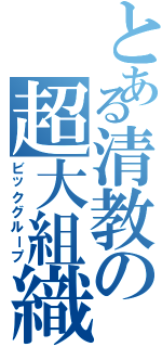 とある清教の超大組織（ビックグループ）