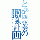 とある四弦奏の脱独計画（ブロロン）