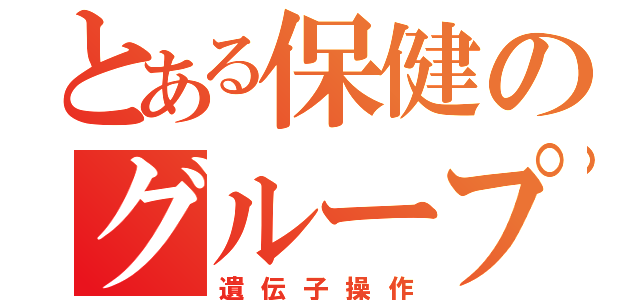 とある保健のグループ発表（遺伝子操作）