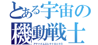 とある宇宙の機動戦士（アナハイムエレクトロニクス）