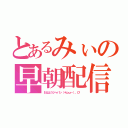 とあるみぃの早朝配信（おはようジャパン（＊ｐω－）。Ｏ゜）