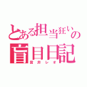 とある担当狂いの盲目日記（寶井レオ）