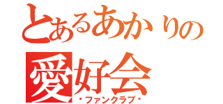 とあるあかりの愛好会（〜ファンクラブ〜）