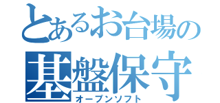 とあるお台場の基盤保守（オープンソフト）