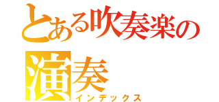 とある吹奏楽の演奏（インデックス）