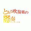 とある吹奏楽の演奏（インデックス）