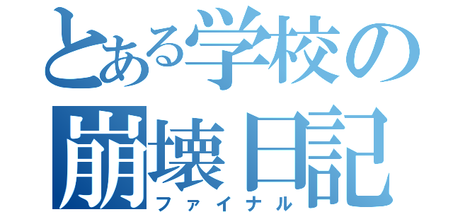 とある学校の崩壊日記（ファイナル）