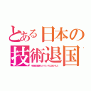 とある日本の技術退国（半導体装置もオランダに抜かれた）