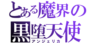 とある魔界の黒堕天使（アンジェリカ）