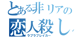 とある非リアの恋人殺し（ラブラブレイカー）