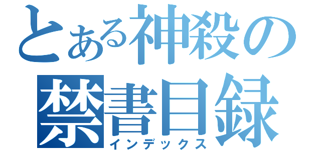 とある神殺の禁書目録（インデックス）